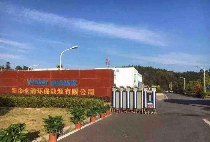 永清环保新余市生活垃圾焚烧发电